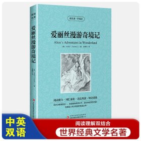 爱丽丝漫游奇境记【读名著，学英语】英文原版+中文版 双语图书 英汉对照 爱丽丝梦游仙境