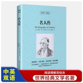 名人传【读名著，学英语】英文原版+中文版 读名著学英语 中英对照双语书