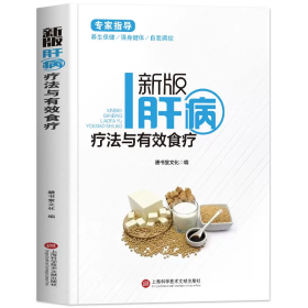 专家指导：新版肝病疗法与有效食疗（全彩图文版）