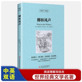 柳林风声【读名著，学英语】英文原版+中文版 百年经典名著中英双语英汉对照 外国文学 世界经典童话故事
