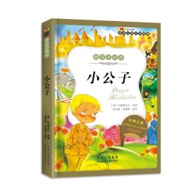 小公子-世界儿童文学经典成长文库 （拼音美绘本）