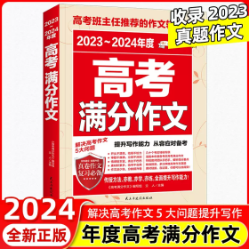 2023-2024年度高考满分作文 2023高考满分作文素材大全 高中生全国通用全新版