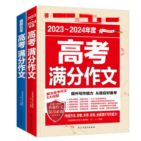 2023-2024年度高考满分作文+最新五年高考满分作文+最新五年高考英语满分作文（套装共三册）111