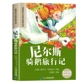 新课标小学语文阅读丛书:尼尔斯骑鹅旅行记 （第3辑 彩绘注音版）