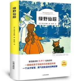 绿野仙踪 有声伴读  6-12周岁小学生课外阅读书籍