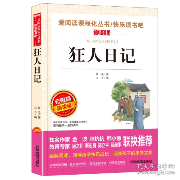 爱阅读：狂人日记