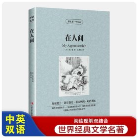 在人间【读名著，学英语】经典世界名著 英文原版+中文版 双语图书 英汉对照