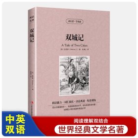双城记【读名著，学英语】英文原版+中文版 英汉对照 狄更斯著 中英文双语世界名着小说