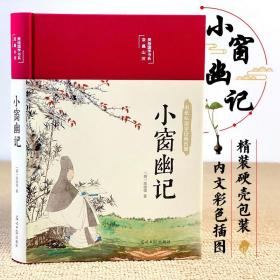 小窗幽记（布面精装 彩图珍藏版 美绘国学系列）