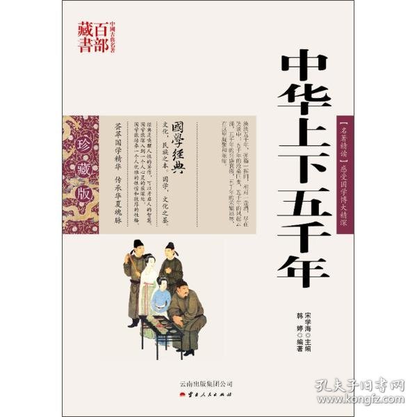中国古典名著百部藏书:中华上下五千年