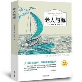 老人与海 有声阅读 中小学生阅读丛书 世界文学名著小说人物传记 初高中课外阅读