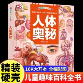 人体奥秘·聪颖宝贝科普馆(精装) 绘本 编者:胡君宇|