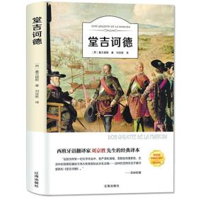 堂吉坷德 有声伴读 名家全译本 无删减塞万提斯外国文学小说