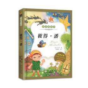 彼得·潘-世界儿童文学经典成长文库 （拼音美绘本）