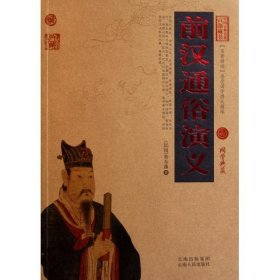 中国古典名著百部藏书：前汉通俗演义