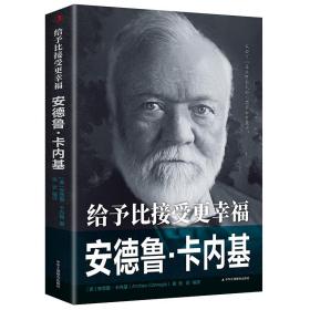 给予比接受更幸福：安德鲁·卡内基