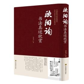 中国传统文化经典荟萃（精装）-- 欧阳询书法真迹欣赏