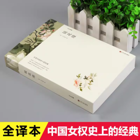 镜花缘（文联国学全译本）经典国学名著