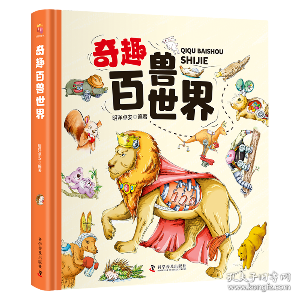 奇趣百兽世界（精装大开本纸板书 生僻字注音 全彩插图）