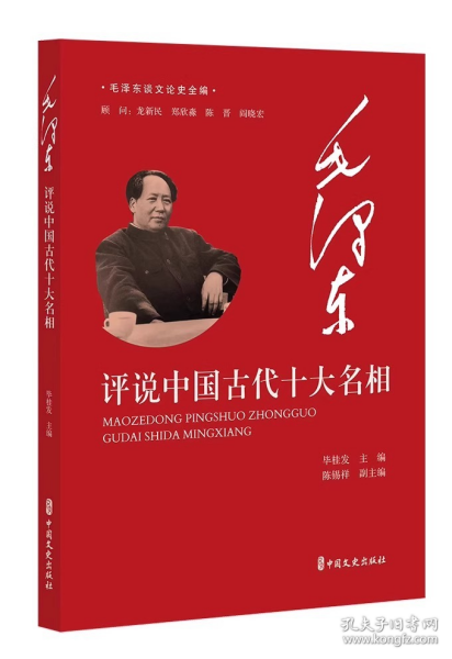 毛泽东谈文论史全编-毛泽东评说中国古代十大名相