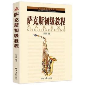 西洋乐器教程系列丛书：萨克斯初级教程