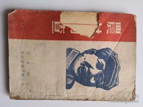 农村调查（1948年）品相如图【小架】