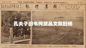 图画时报1929（北京故宫济南铁公祠褒城鸡头关牡丹江安南照片）