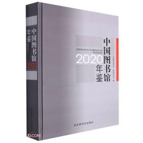 中国图书馆年鉴2020（16开精装 全1册）