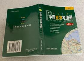 中国旅游地图册，基本全新（介绍全国各地著名旅游景点及交通）