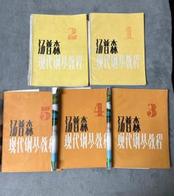 汤普森现代钢琴教程1-5册（很新）