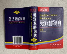 英汉双解词典（外文社新版，基本全新）