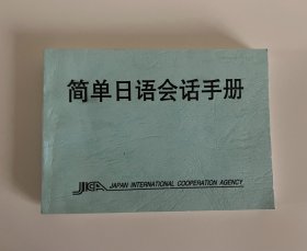 简单日语会话手册