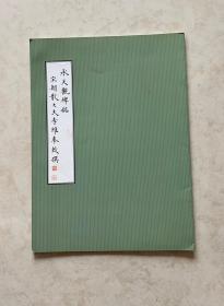 承天观碑铭（ 宋朝散大夫李维奉敕撰）小字帖基本全新