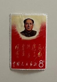 毛主席四海翻腾云水怒邮票