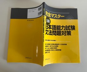 日本语能力试验文法问题对策1级、2级 两册合售（全新原版）