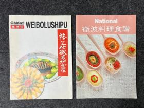 微波料理食谱 2 册（中国日本各一本）