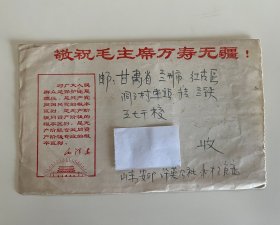 1970年试验田邮票实寄封（毛主席语录信封）