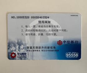 老北京地铁票 1 张（地铁交通图）