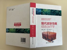 现代皮肤性病综合治疗学