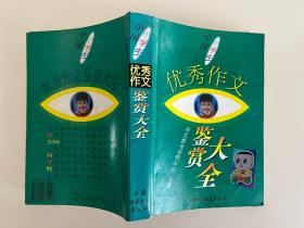 中国小学生优秀作文鉴赏大全（基本全新）