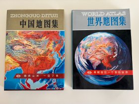 《世界地图集》与《中国地图集》合售，精装保存好很新