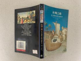 发现之旅04：丝绸之路――东方和西方的交流传奇