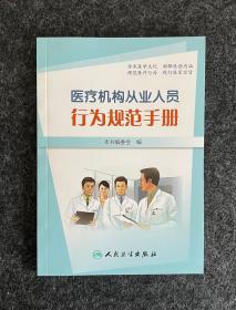 医疗机构从业人员行为规范手册（全新）