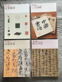 中国书法杂志赠刊 7 册 合售（2012年，2、4、7、8、10、11、12）