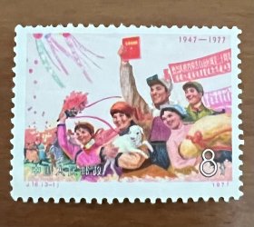 1977年内蒙古自治区成立30周年邮票（新票）