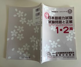 日本语能力试验试验问题正解1、 2级（日语原版）