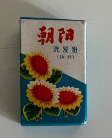 上海朝阳牌洗发粉1块（上世纪60年代知名产品）