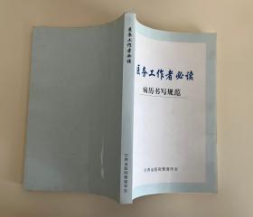 医务工作者必读（病历书写规范）基本全新