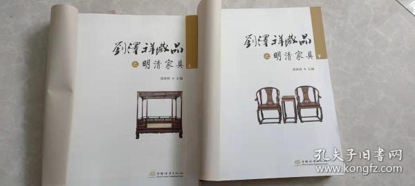 刘泽祥藏品之明清家具(上下)(精)  无封面