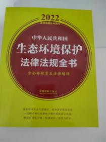 中华人民共和国生态环境保护法律法规全书(含全部规章及法律解释)（2022年版）